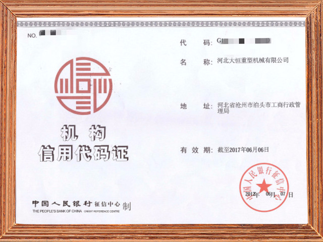 精科大恒機(jī)構(gòu)信用證書(shū)